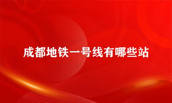 成都地铁一号线有哪些站