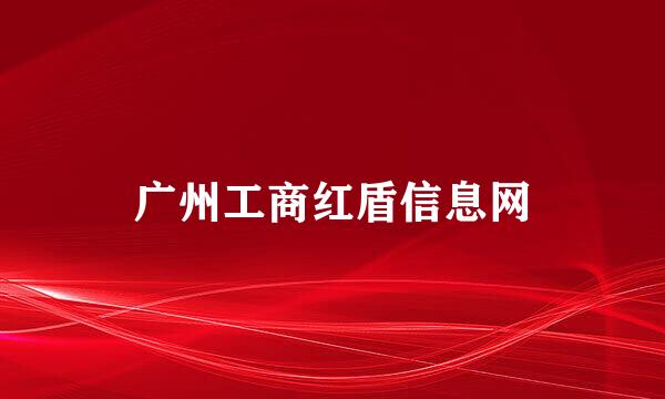 广州工商红盾信息网