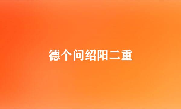 德个问绍阳二重