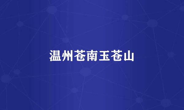 温州苍南玉苍山