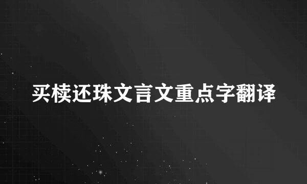 买椟还珠文言文重点字翻译