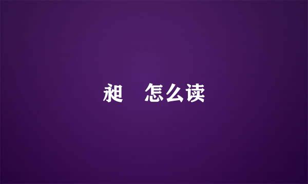昶旻怎么读