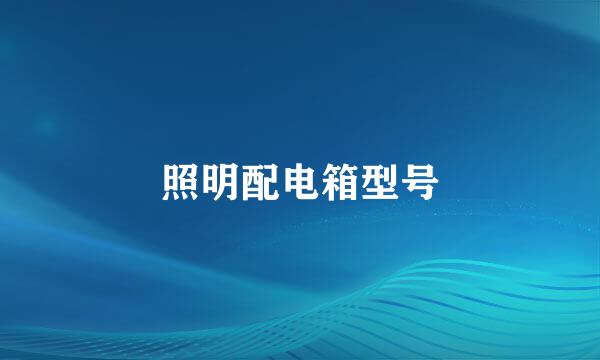 照明配电箱型号
