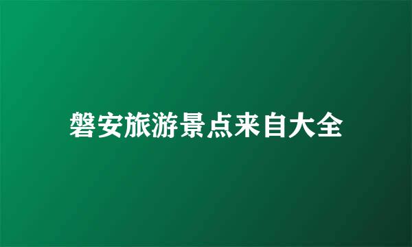 磐安旅游景点来自大全
