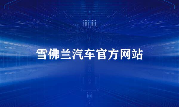 雪佛兰汽车官方网站