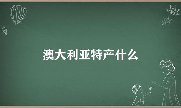 澳大利亚特产什么
