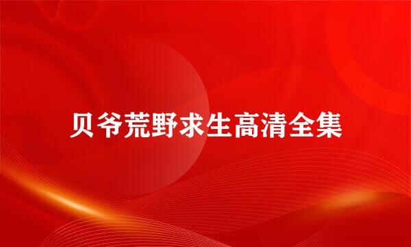 贝爷荒野求生高清全集