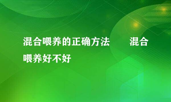混合喂养的正确方法  混合喂养好不好