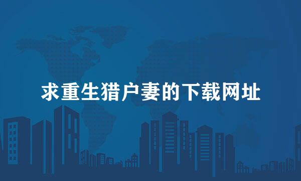 求重生猎户妻的下载网址