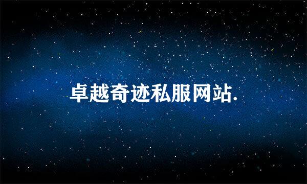 卓越奇迹私服网站.
