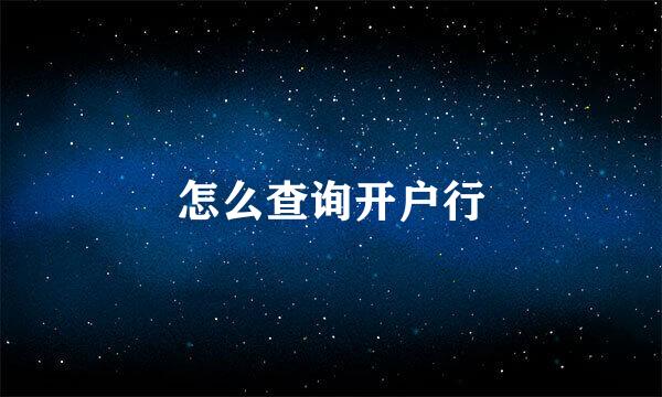 怎么查询开户行
