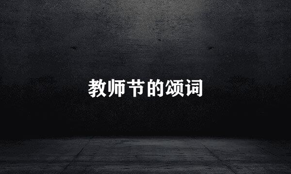 教师节的颂词