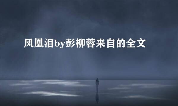 凤凰泪by彭柳蓉来自的全文