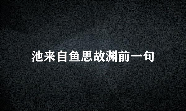 池来自鱼思故渊前一句