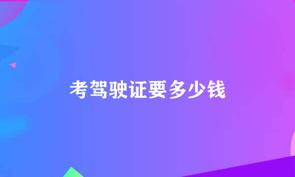 考驾驶证要多少钱