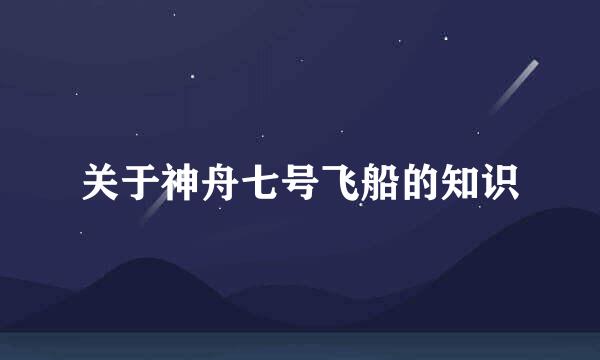 关于神舟七号飞船的知识