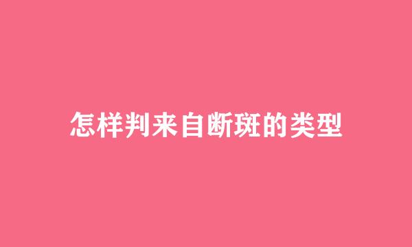 怎样判来自断斑的类型