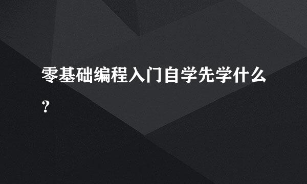 零基础编程入门自学先学什么？