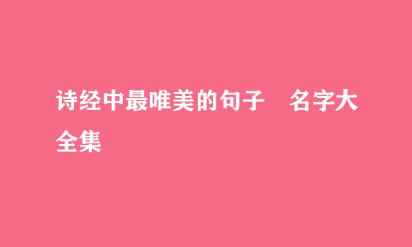 诗经中最唯美的句子 名字大全集