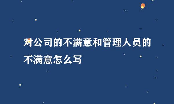 对公司的不满意和管理人员的不满意怎么写