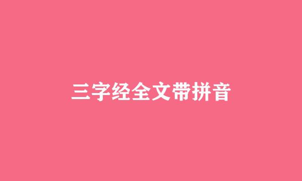三字经全文带拼音