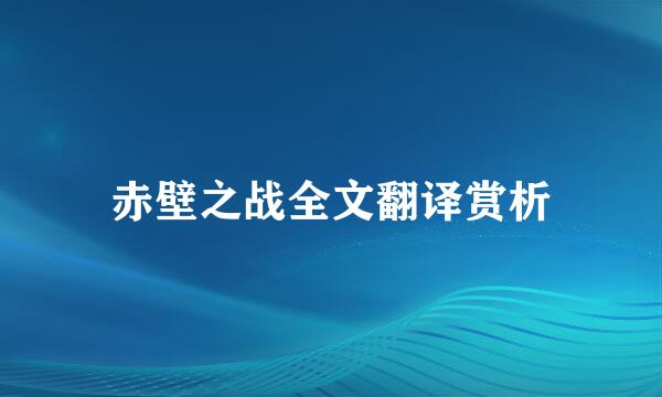 赤壁之战全文翻译赏析