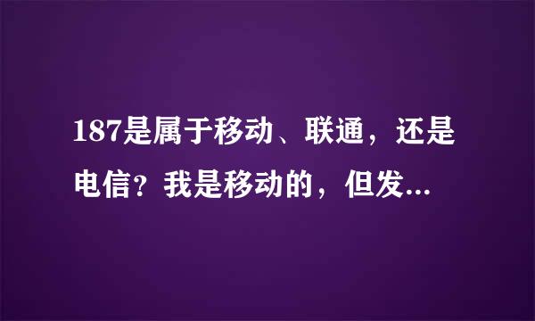 187是属于移动、联通，还是电信？我是移动的，但发给187的有短信报告。