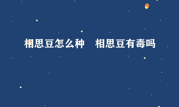 相思豆怎么种 相思豆有毒吗