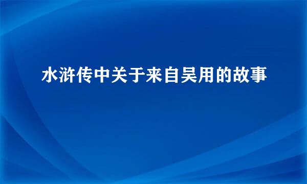 水浒传中关于来自吴用的故事