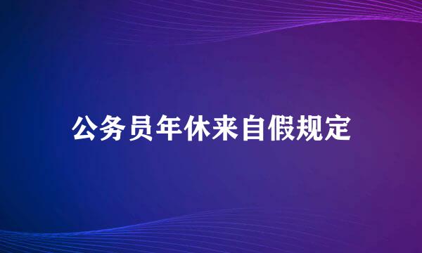 公务员年休来自假规定
