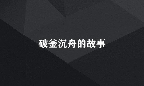 破釜沉舟的故事