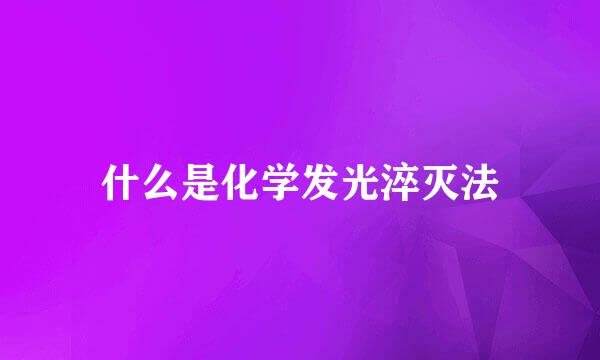 什么是化学发光淬灭法