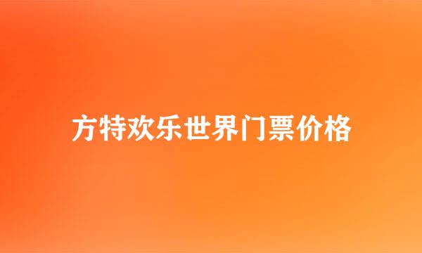 方特欢乐世界门票价格