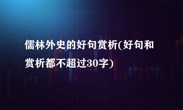 儒林外史的好句赏析(好句和赏析都不超过30字)