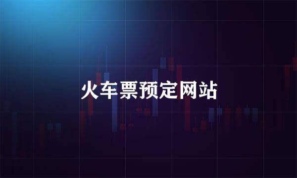 火车票预定网站