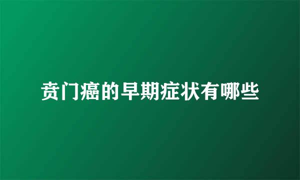 贲门癌的早期症状有哪些