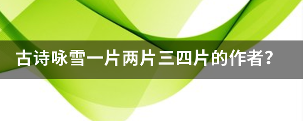 古诗咏雪一来自片两片三四片的作者？