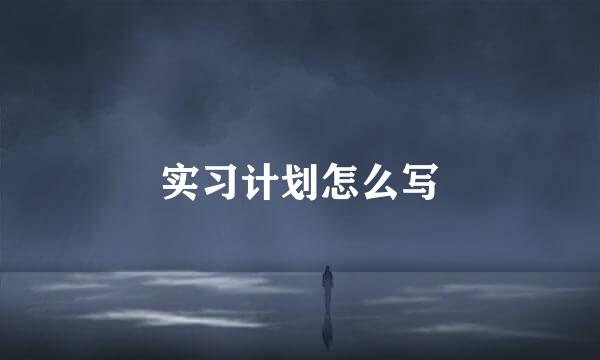 实习计划怎么写