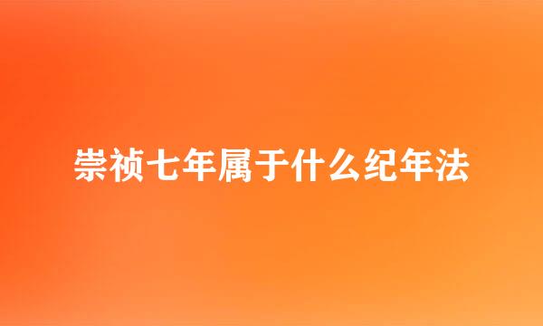 崇祯七年属于什么纪年法