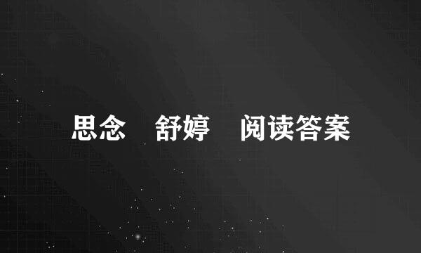 思念 舒婷 阅读答案