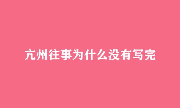 亢州往事为什么没有写完