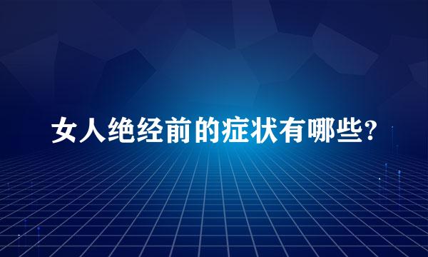 女人绝经前的症状有哪些?