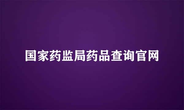 国家药监局药品查询官网