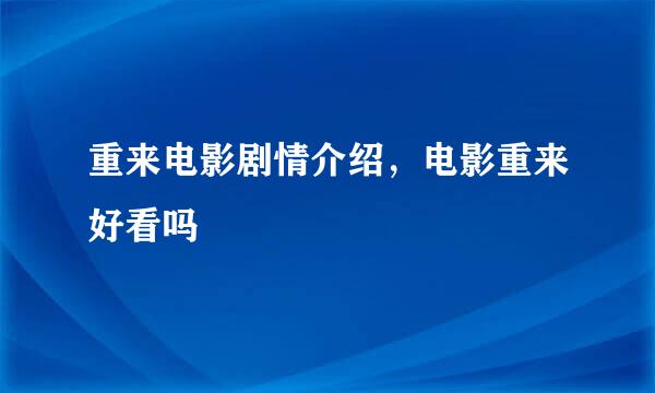 重来电影剧情介绍，电影重来好看吗