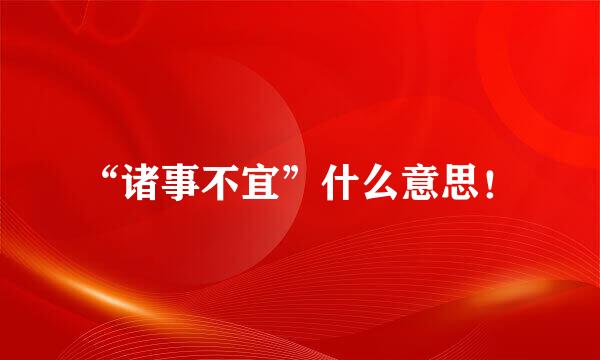“诸事不宜”什么意思！