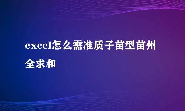 excel怎么需准质子苗型苗州全求和