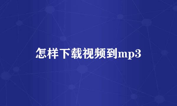 怎样下载视频到mp3