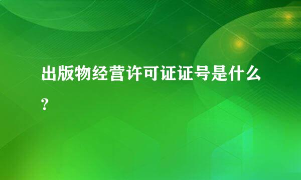 出版物经营许可证证号是什么？