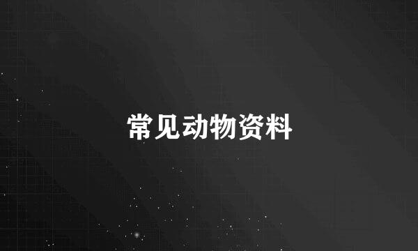 常见动物资料