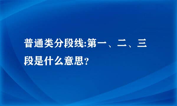 普通类分段线:第一、二、三段是什么意思？